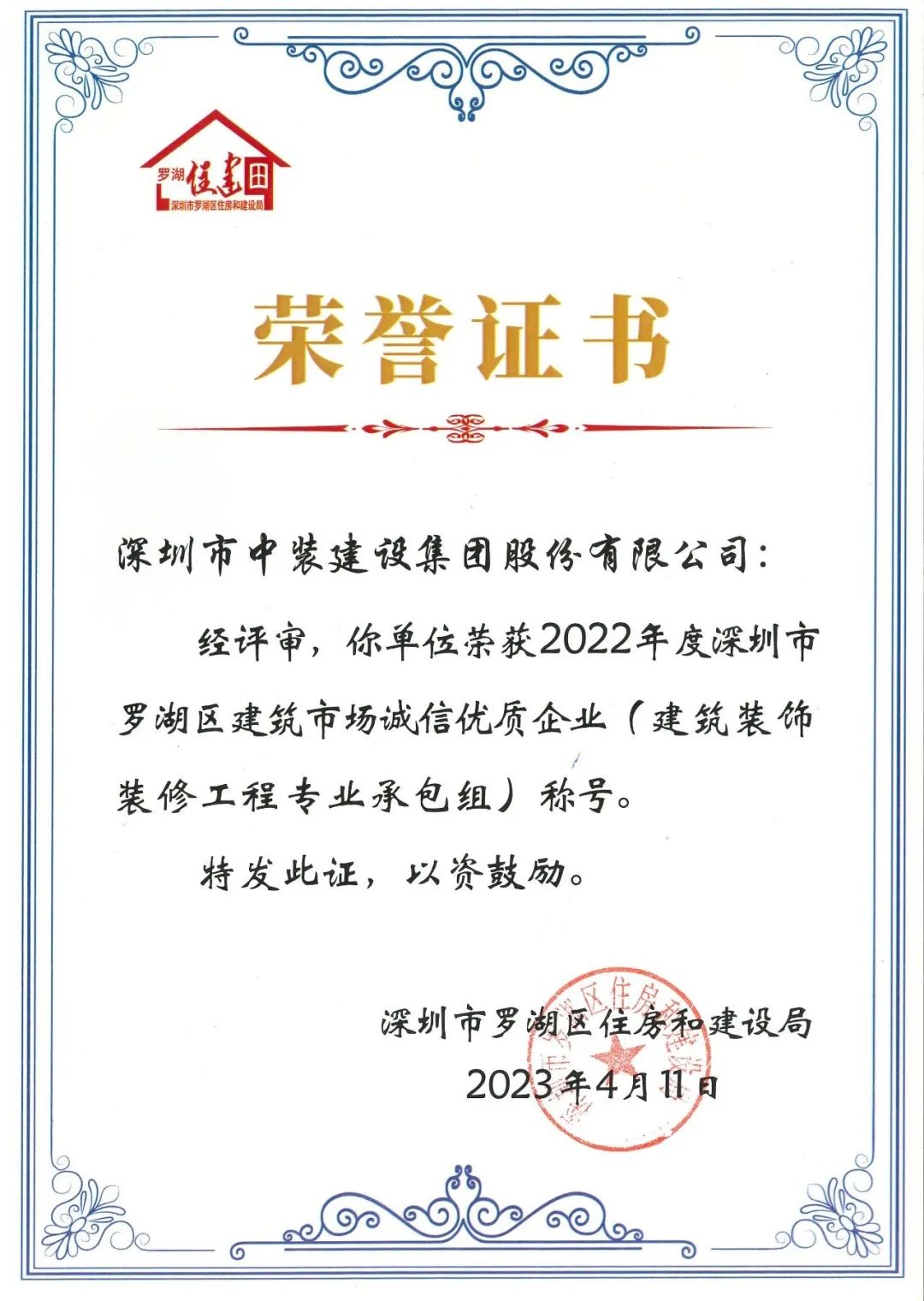 秉持诚信准则 打造精品工程 | 中装建设获评罗湖区建筑市场诚信优质企业